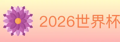2026世界杯下注入口 logo